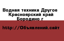 Водная техника Другое. Красноярский край,Бородино г.